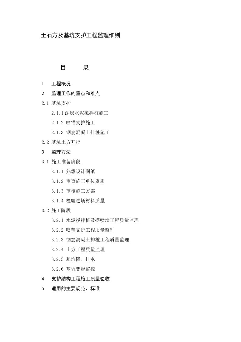 基坑支护及土方工程监理实施细则