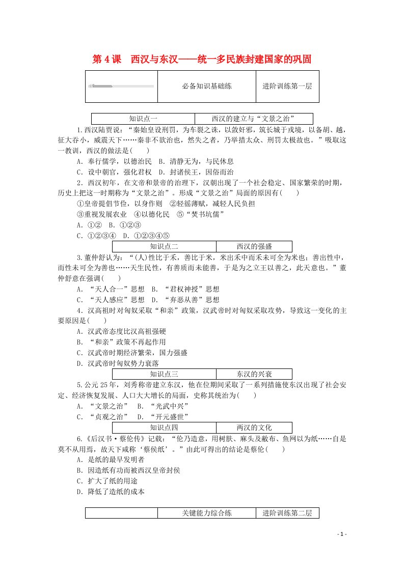 2020秋高中历史第一单元从中华文明起源到秦汉统一多民族封建国家的建立与巩固第4课西汉与东汉_统一多民族封建国家的巩固练评测含解析新人教版必修中外历史纲要上