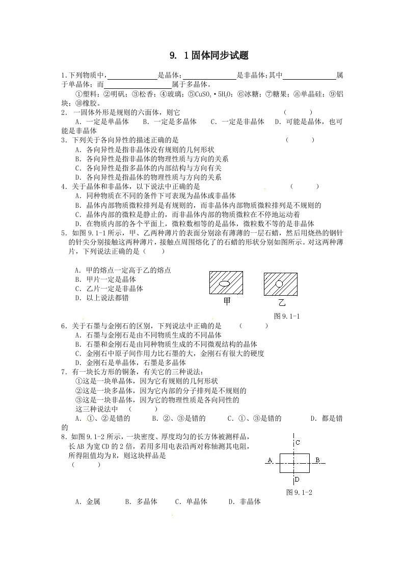 物理：9.1固体同步试题新人教版选修