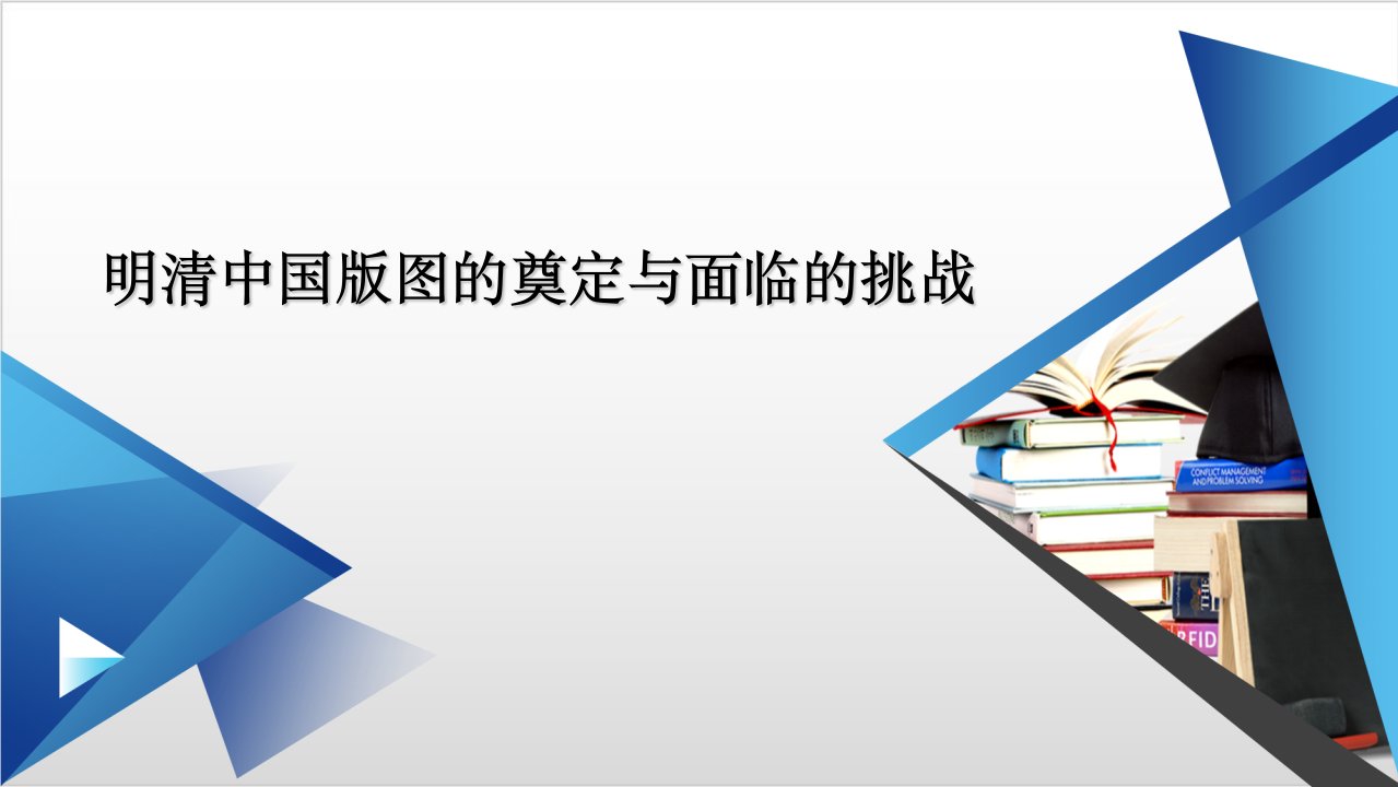 统编版历史《从明朝建立到清军入关》公开课课件【新教材】1