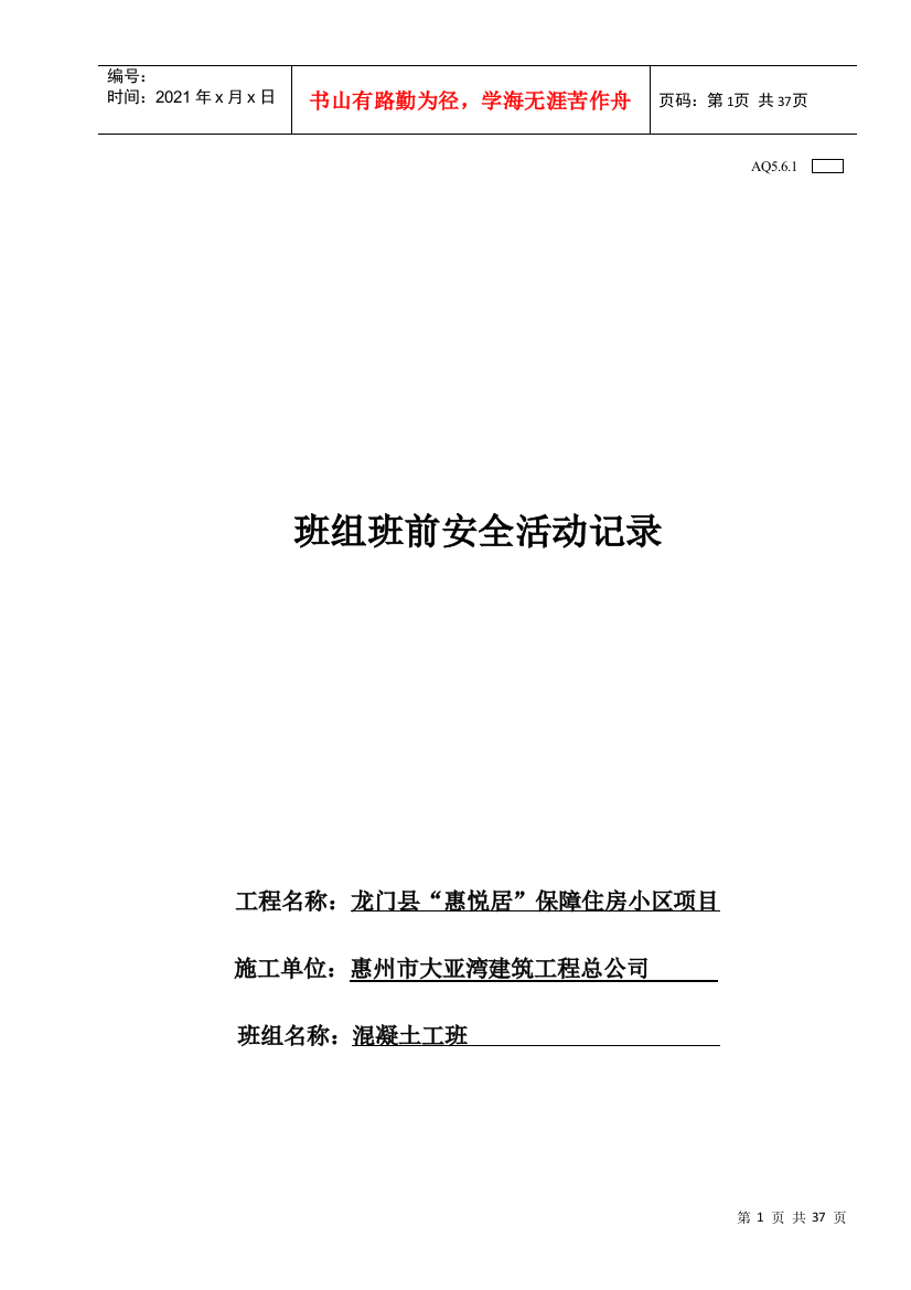 班级班前安全活动记录AQ261doc(混凝土工班)