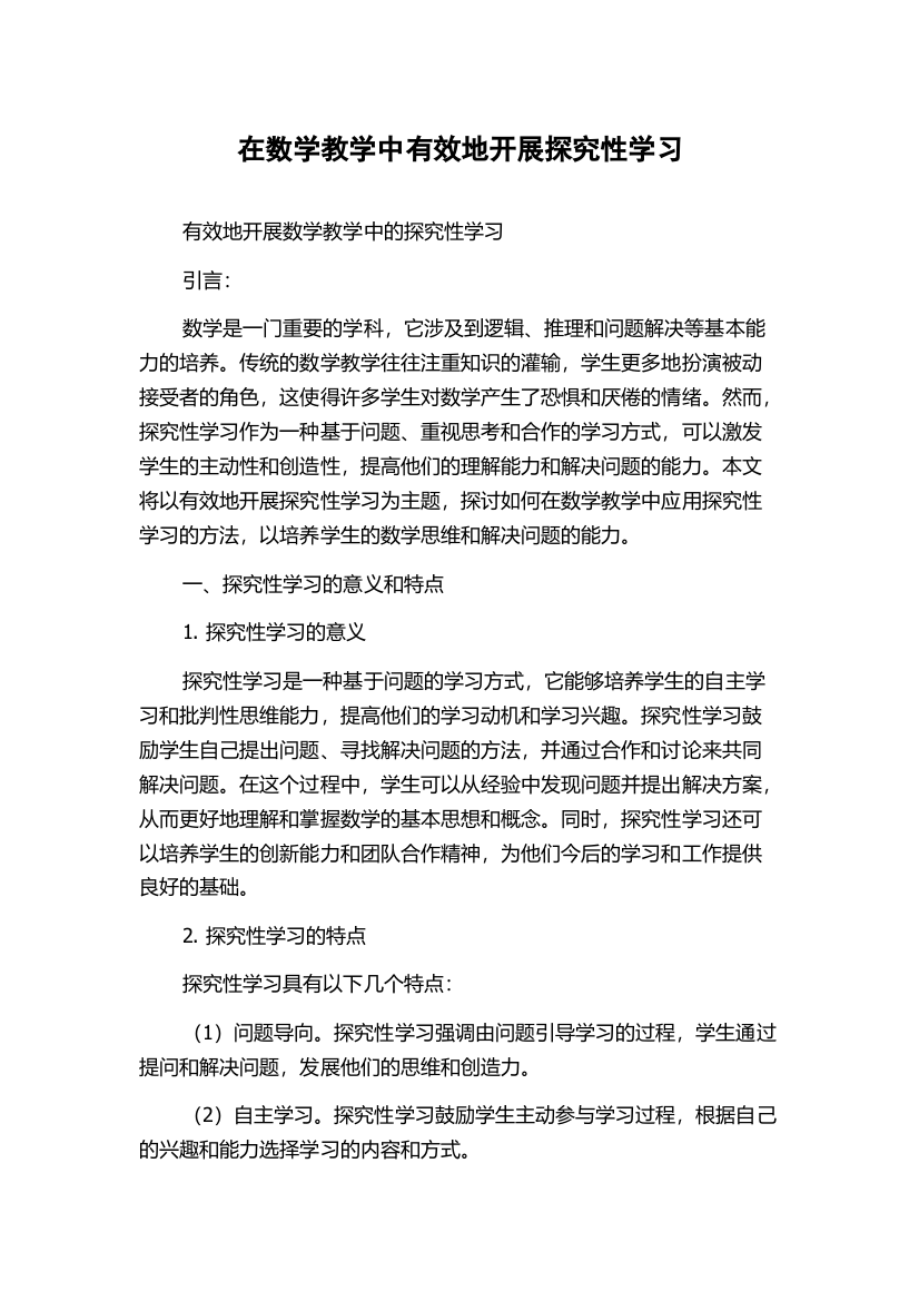 在数学教学中有效地开展探究性学习