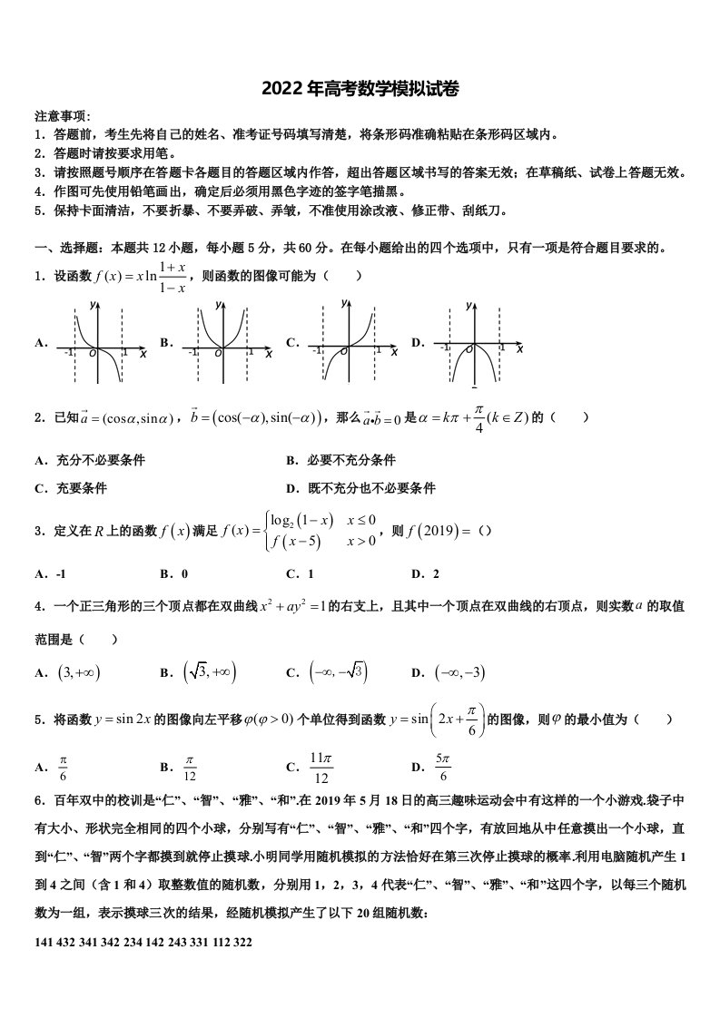 2022年四川省成都市第七中学高三3月份第一次模拟考试数学试卷含解析