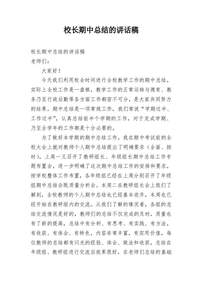 校长期中总结的讲话稿