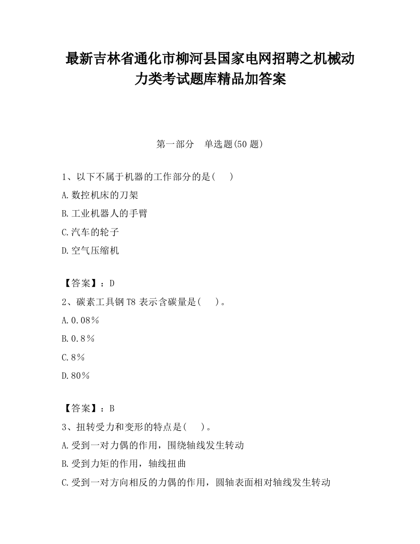 最新吉林省通化市柳河县国家电网招聘之机械动力类考试题库精品加答案