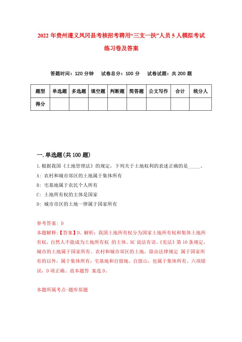 2022年贵州遵义凤冈县考核招考聘用三支一扶人员5人模拟考试练习卷及答案第6次