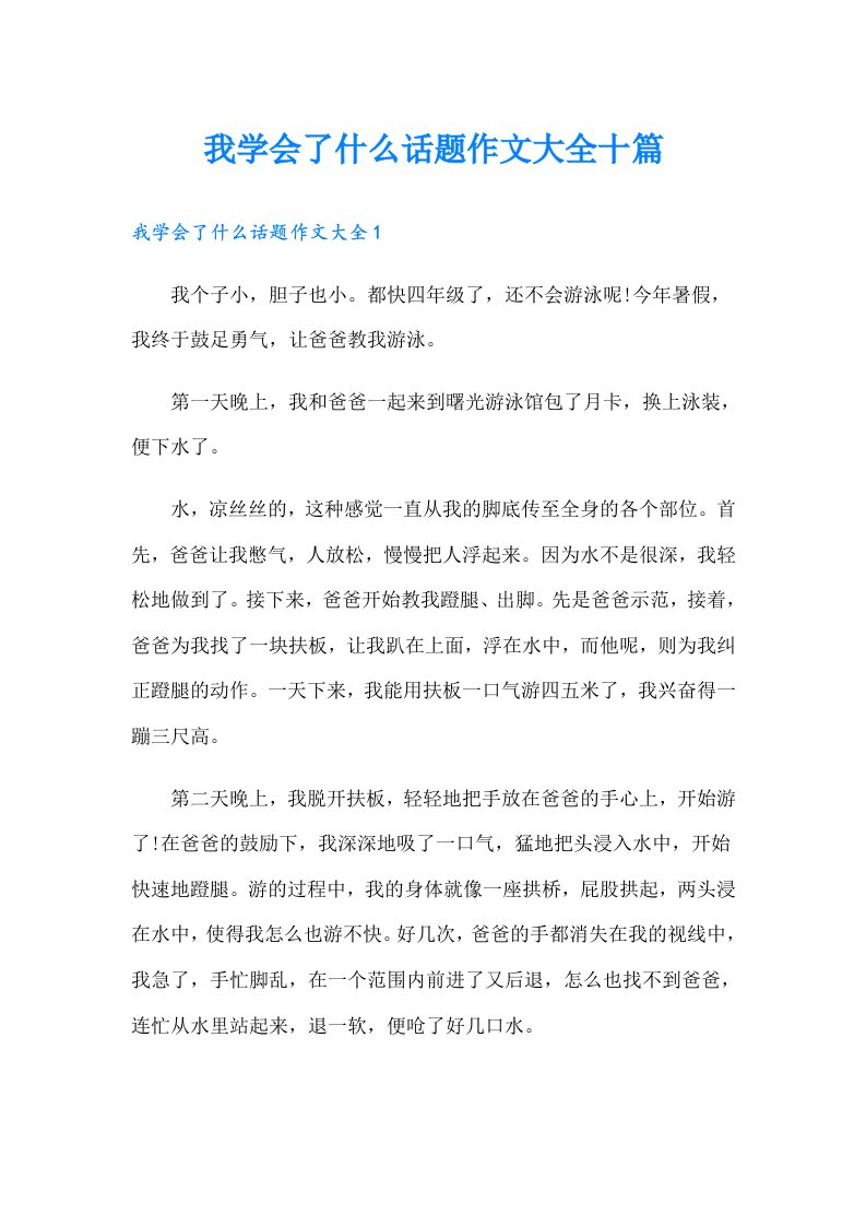 我学会了什么话题作文大全十篇