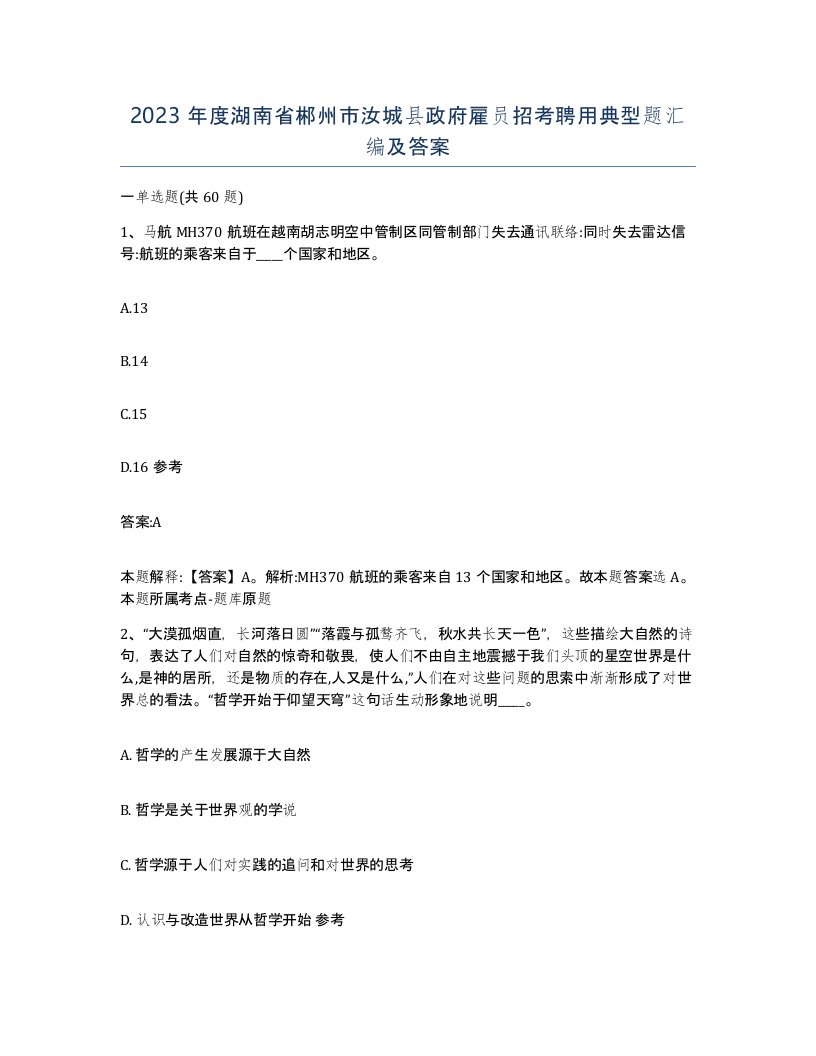 2023年度湖南省郴州市汝城县政府雇员招考聘用典型题汇编及答案