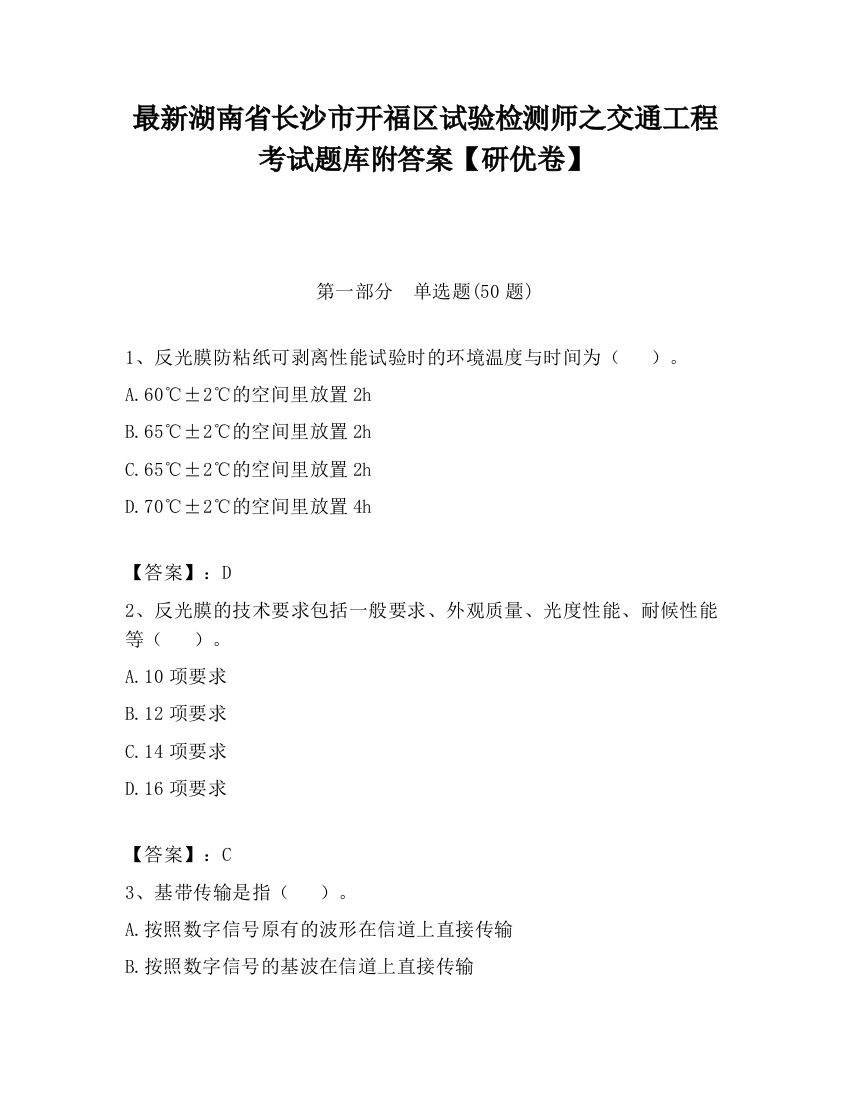 最新湖南省长沙市开福区试验检测师之交通工程考试题库附答案【研优卷】