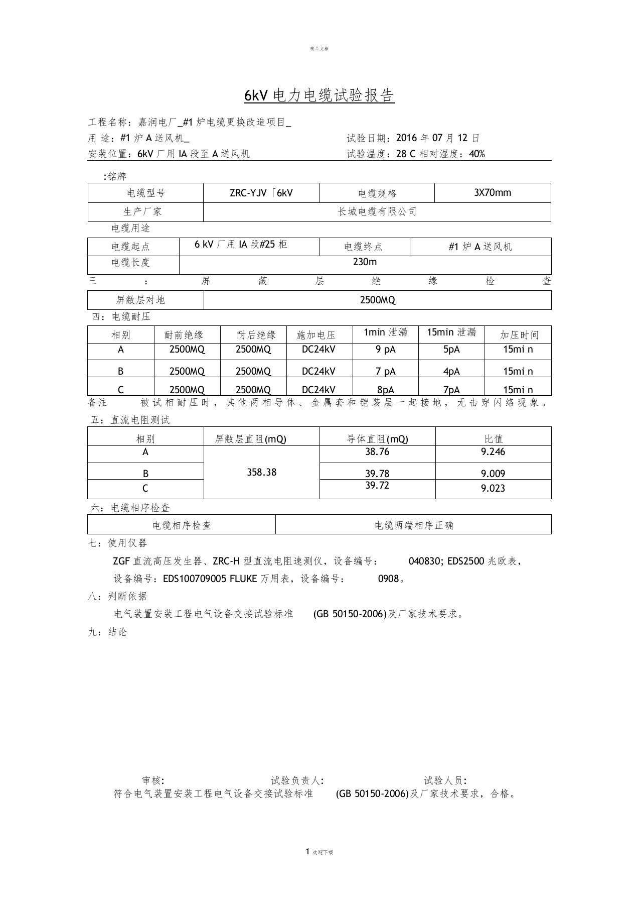 电缆预防性试验报告