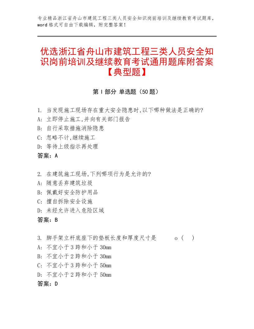 优选浙江省舟山市建筑工程三类人员安全知识岗前培训及继续教育考试通用题库附答案【典型题】