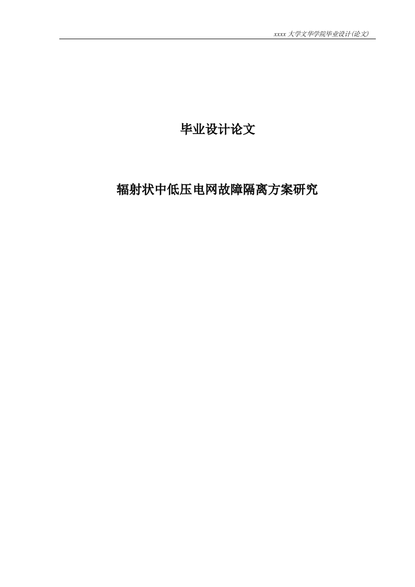 辐射状中低压电网故障隔离方案研究本科毕设论文