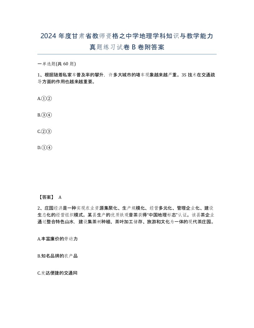 2024年度甘肃省教师资格之中学地理学科知识与教学能力真题练习试卷B卷附答案