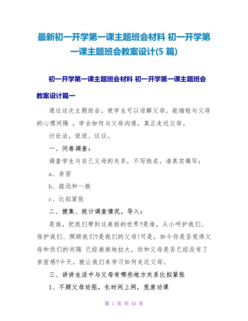 初一开学第一课主题班会教案设计(5篇)