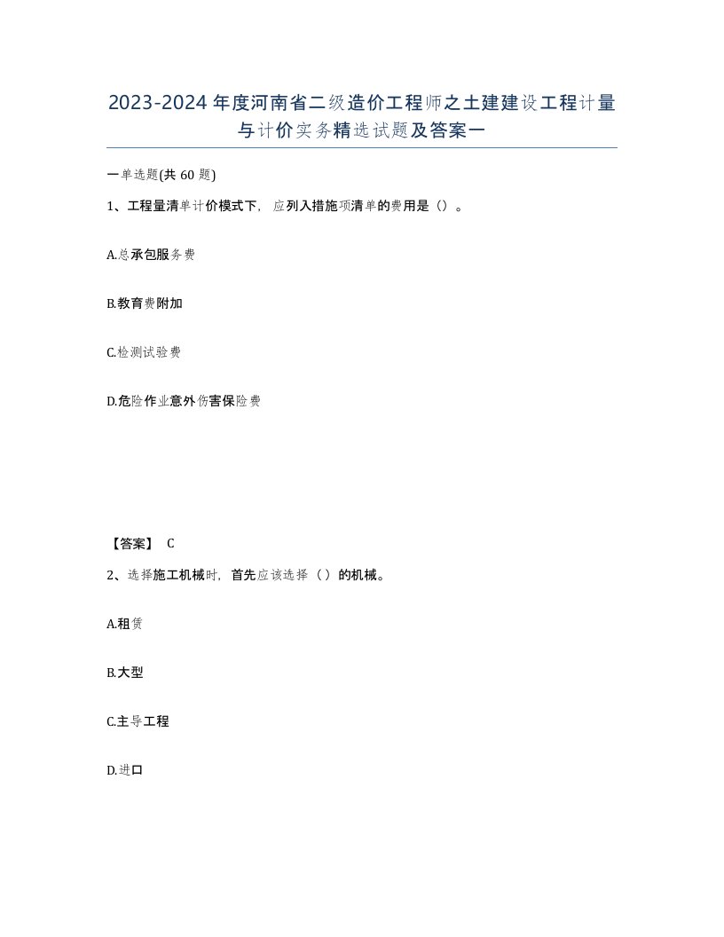 2023-2024年度河南省二级造价工程师之土建建设工程计量与计价实务试题及答案一