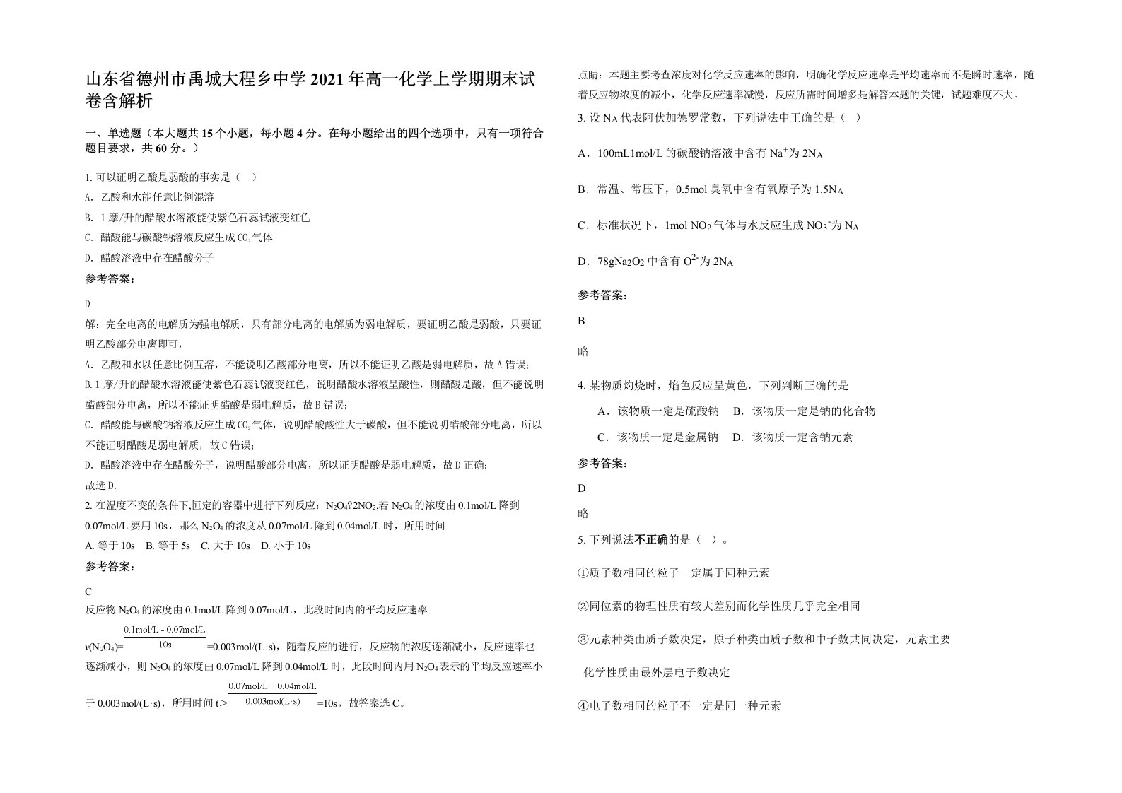 山东省德州市禹城大程乡中学2021年高一化学上学期期末试卷含解析