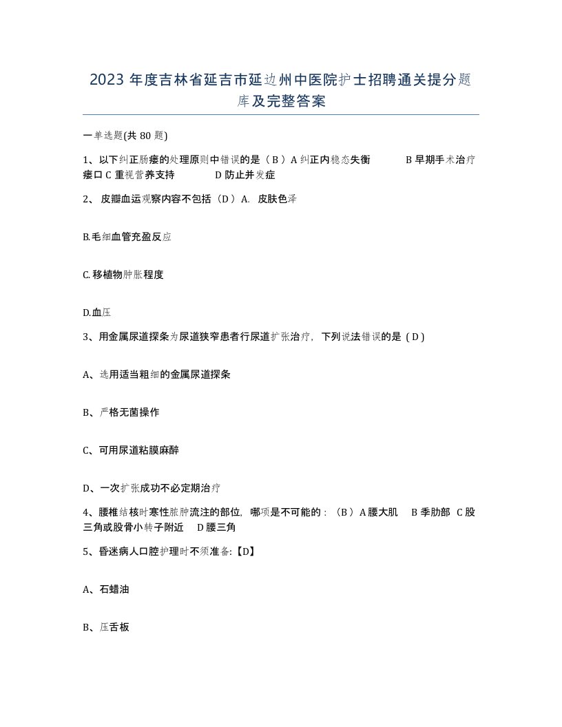 2023年度吉林省延吉市延边州中医院护士招聘通关提分题库及完整答案