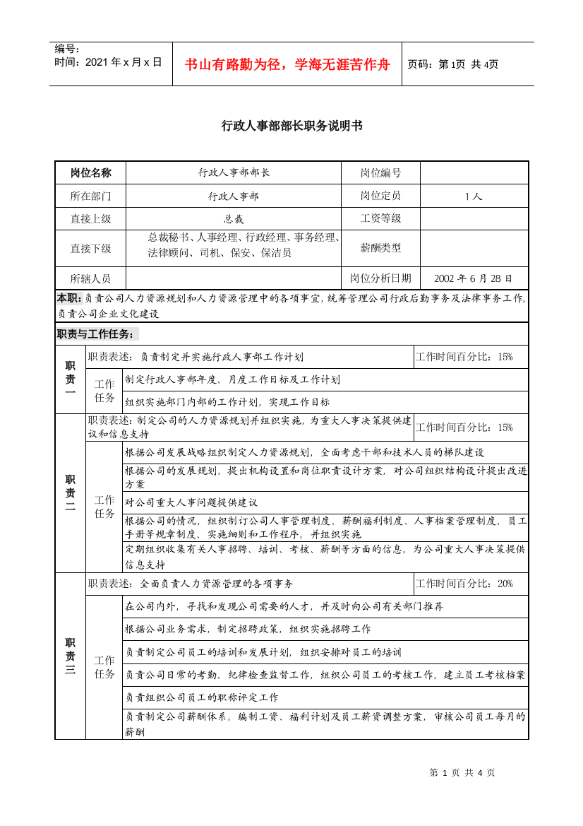 某集团亚太区的行政人事部部长职务说明书