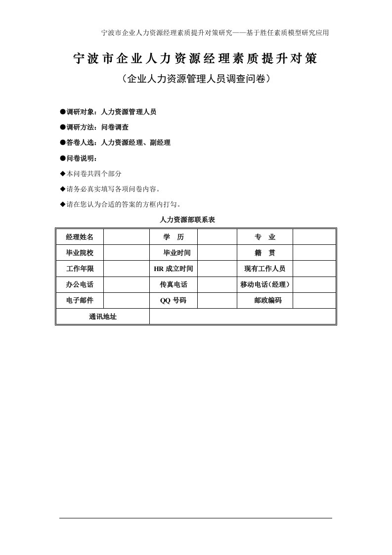 宁波市企业人力资源经理素质提升对策