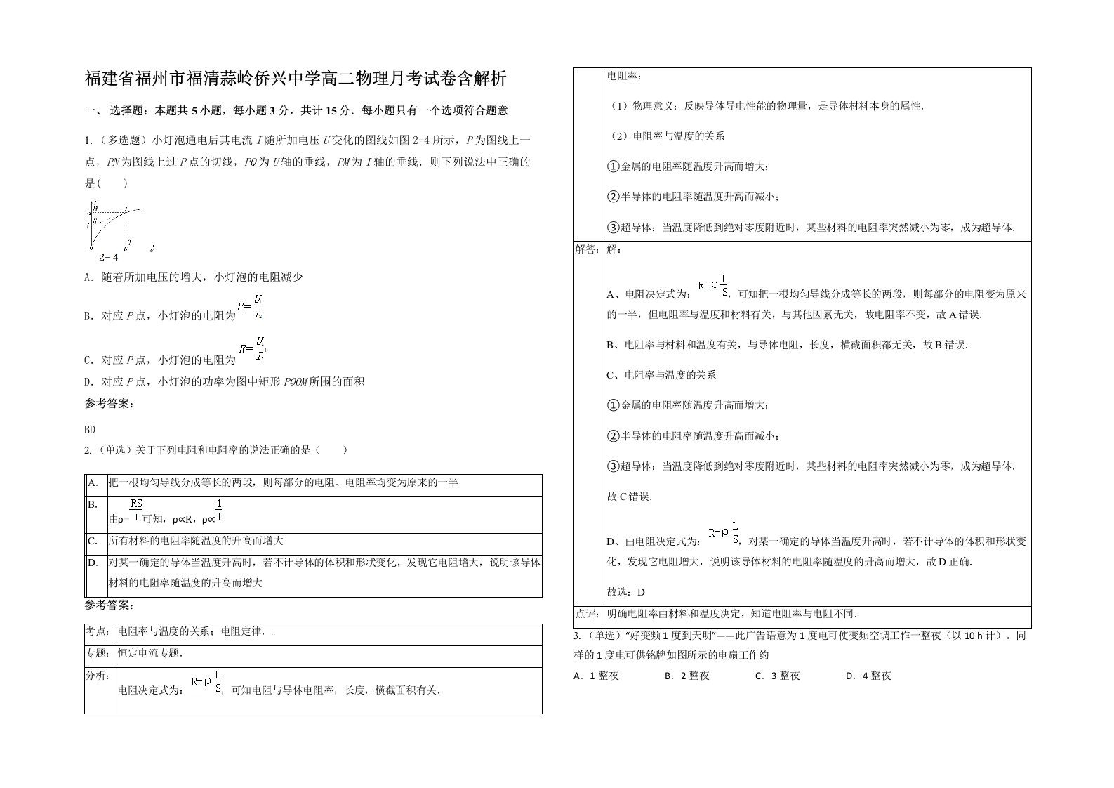 福建省福州市福清蒜岭侨兴中学高二物理月考试卷含解析