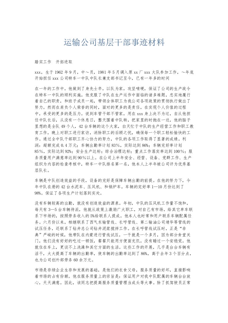 总结报告运输公司基层干部事迹材料