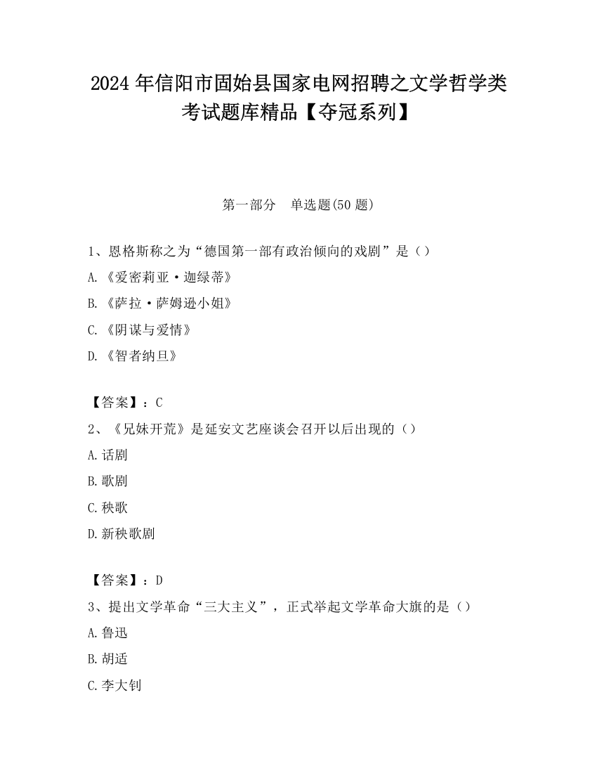 2024年信阳市固始县国家电网招聘之文学哲学类考试题库精品【夺冠系列】