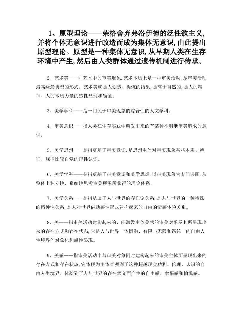 2010年自考美学名词解释复习资料