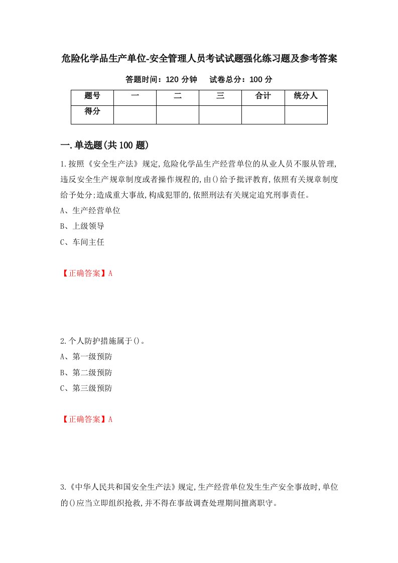 危险化学品生产单位-安全管理人员考试试题强化练习题及参考答案第86次