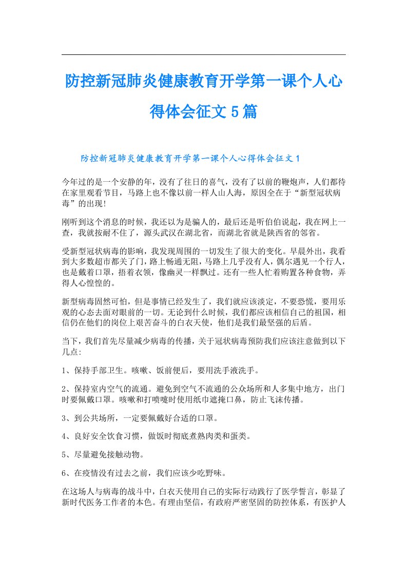 防控新冠肺炎健康教育开学第一课个人心得体会征文5篇