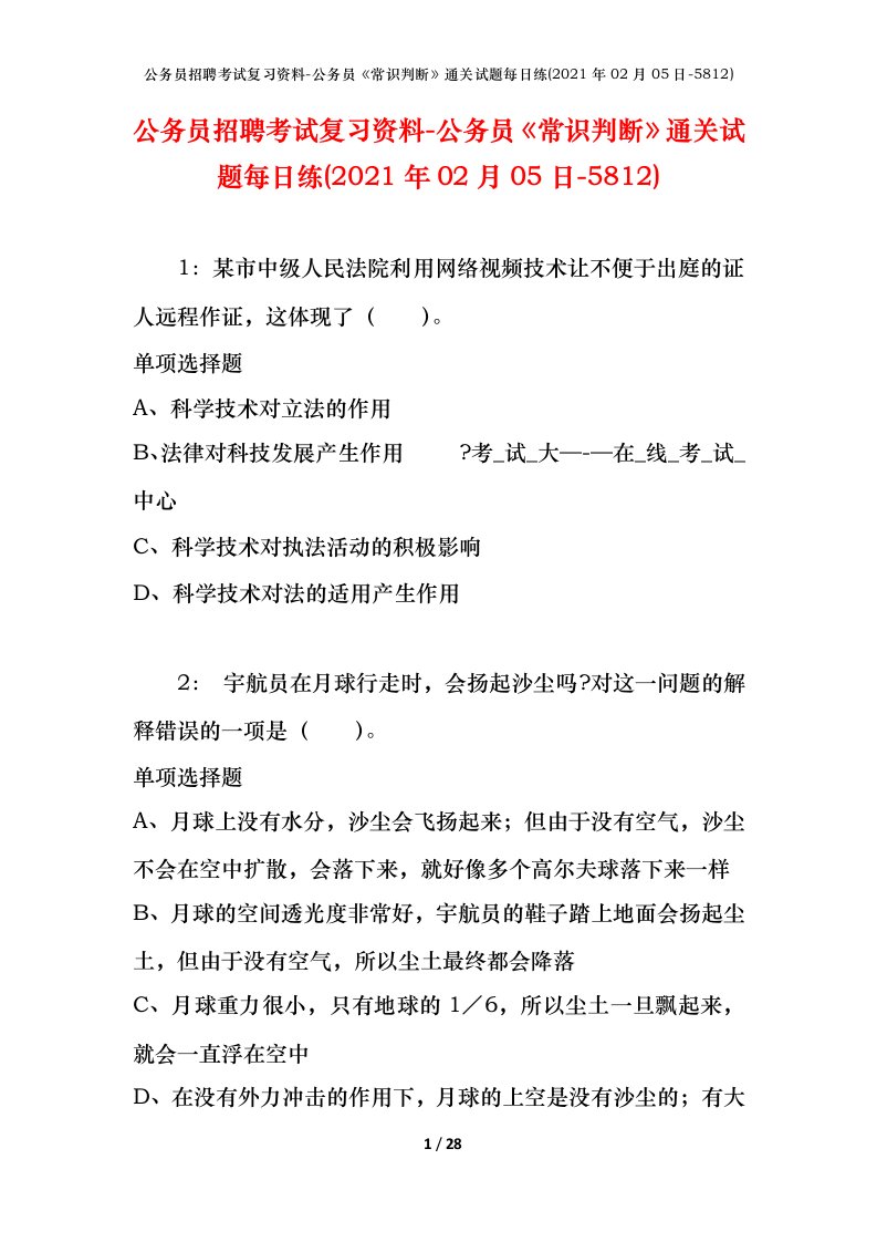 公务员招聘考试复习资料-公务员常识判断通关试题每日练2021年02月05日-5812