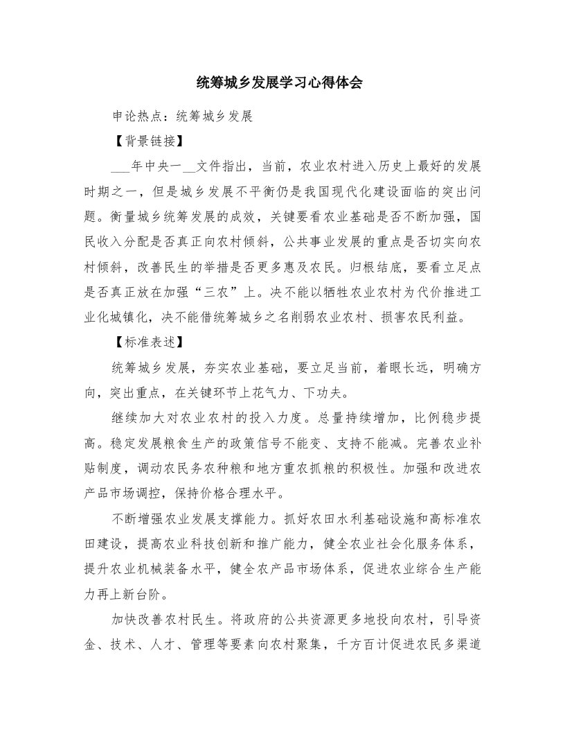 统筹城乡发展学习心得体会