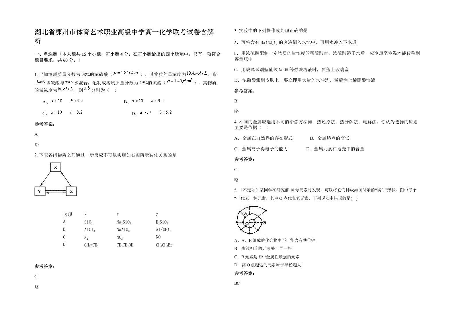 湖北省鄂州市体育艺术职业高级中学高一化学联考试卷含解析