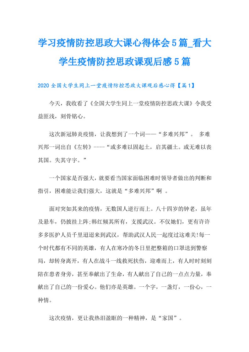 学习疫情防控思政大课心得体会5篇看大学生疫情防控思政课观后感5篇