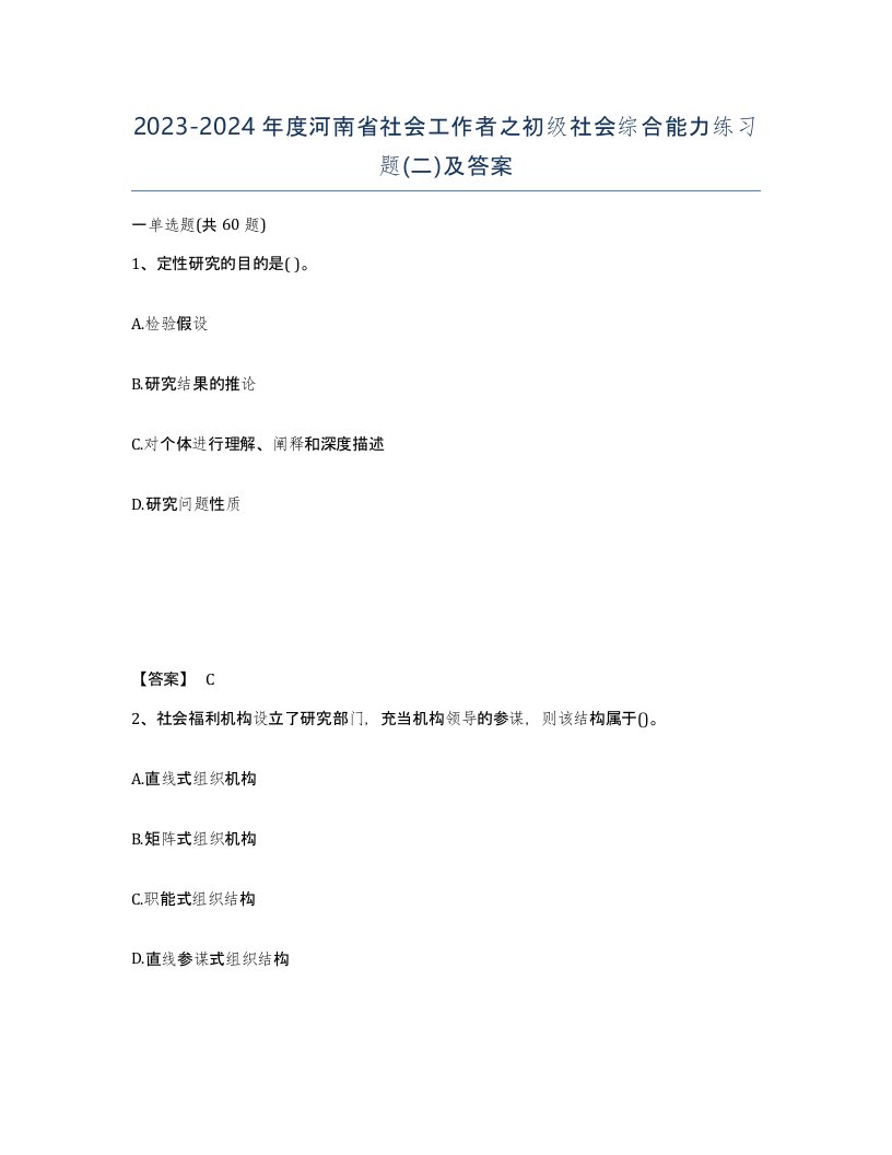 2023-2024年度河南省社会工作者之初级社会综合能力练习题二及答案