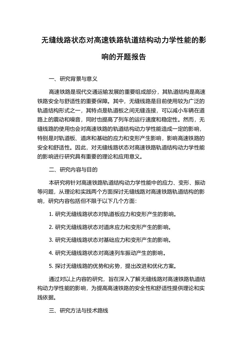 无缝线路状态对高速铁路轨道结构动力学性能的影响的开题报告