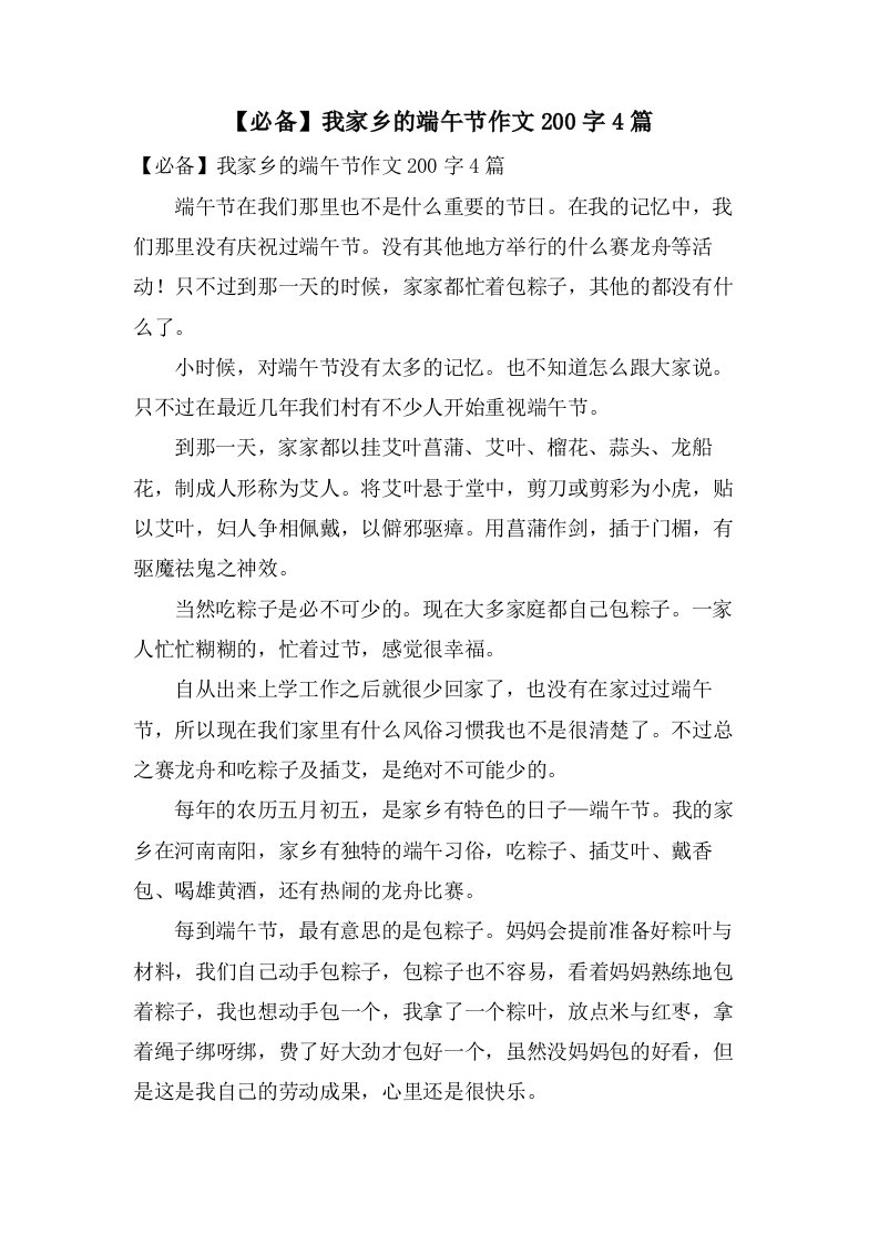 我家乡的端午节作文200字4篇