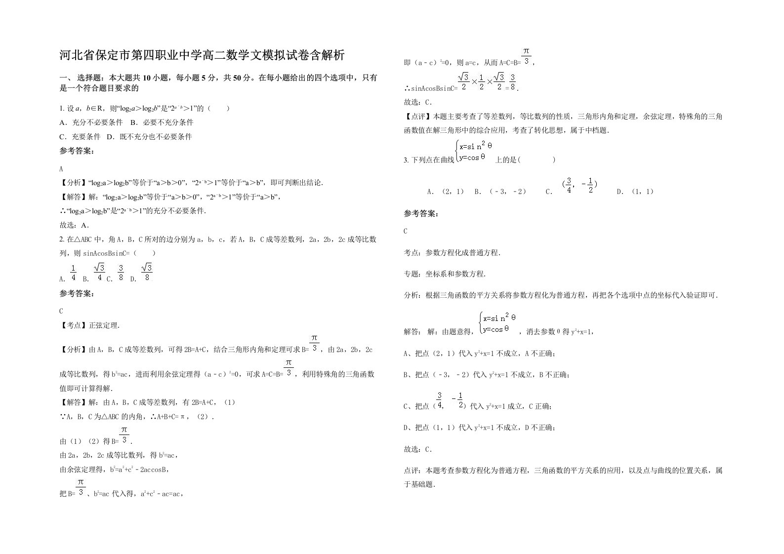 河北省保定市第四职业中学高二数学文模拟试卷含解析