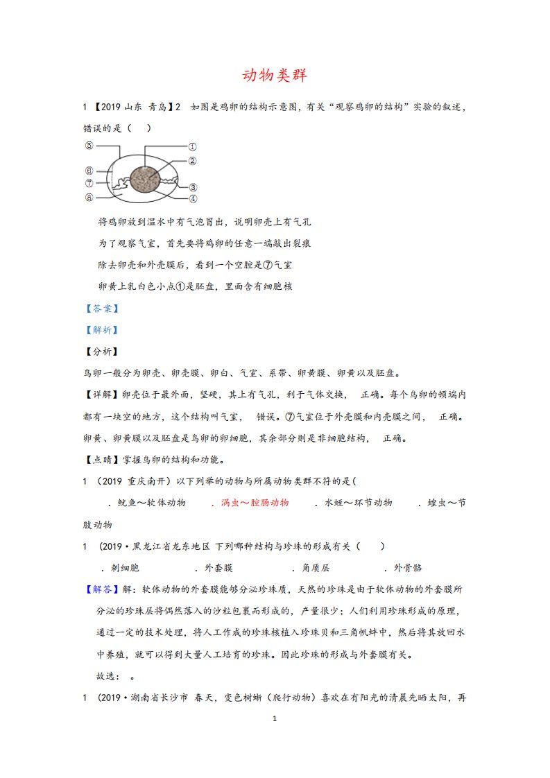 2019中考生物真题分类汇编——动物类群