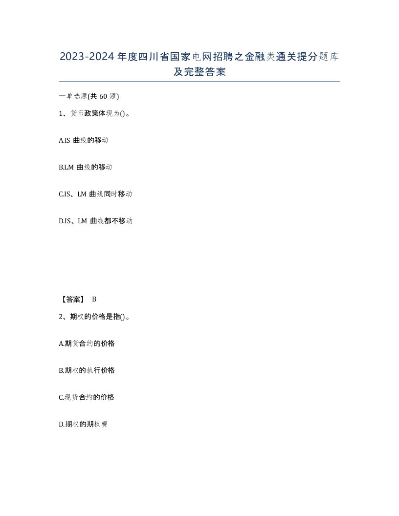 2023-2024年度四川省国家电网招聘之金融类通关提分题库及完整答案