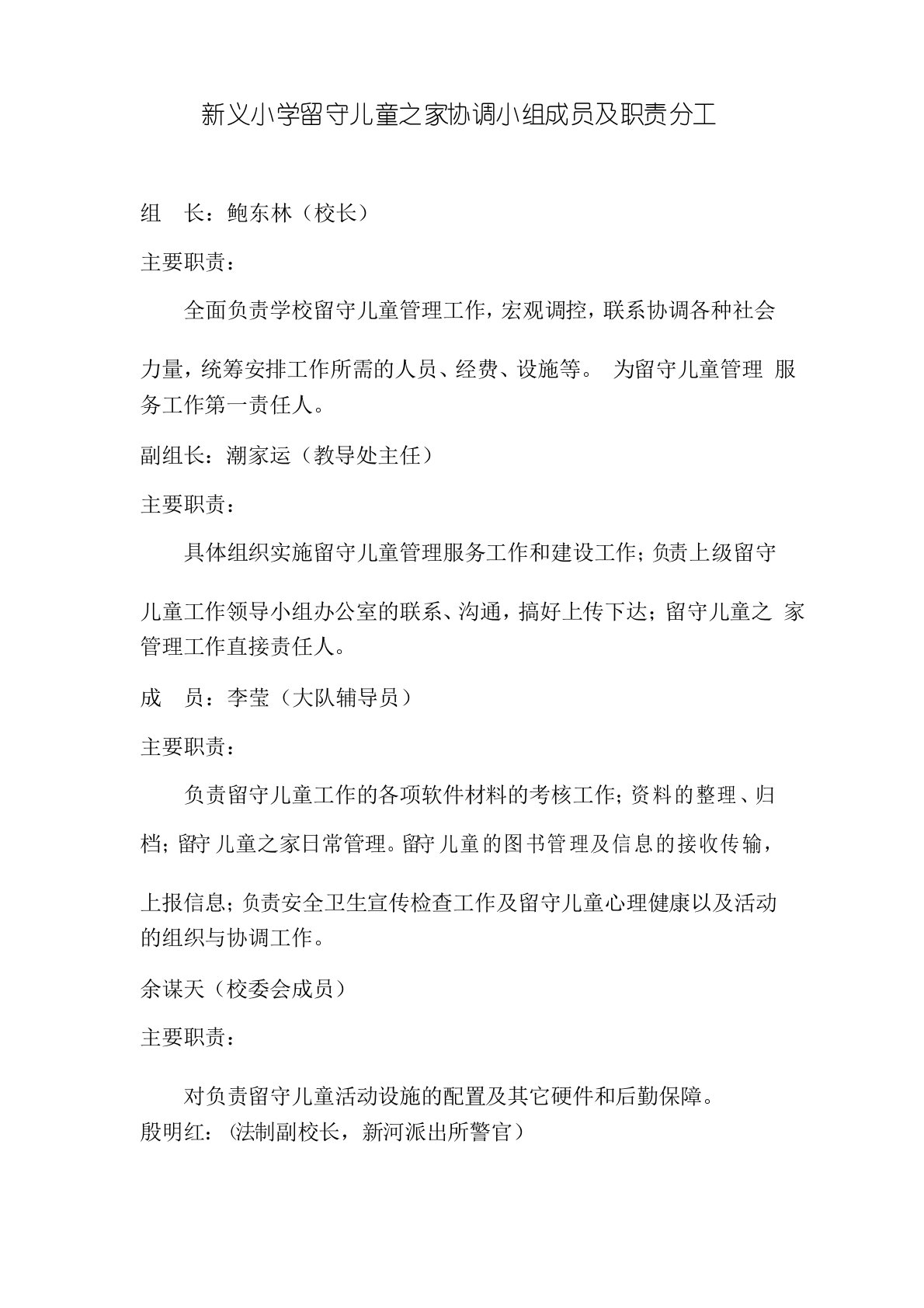 新义小学留守儿童之家协调小组成员及职责分工