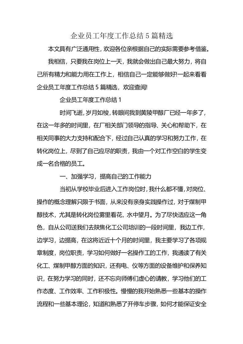 企业员工年度工作总结5篇精选