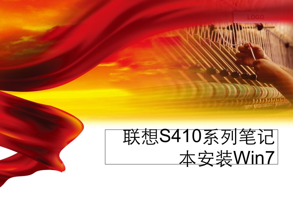 联想S410系列笔记本安装Win7