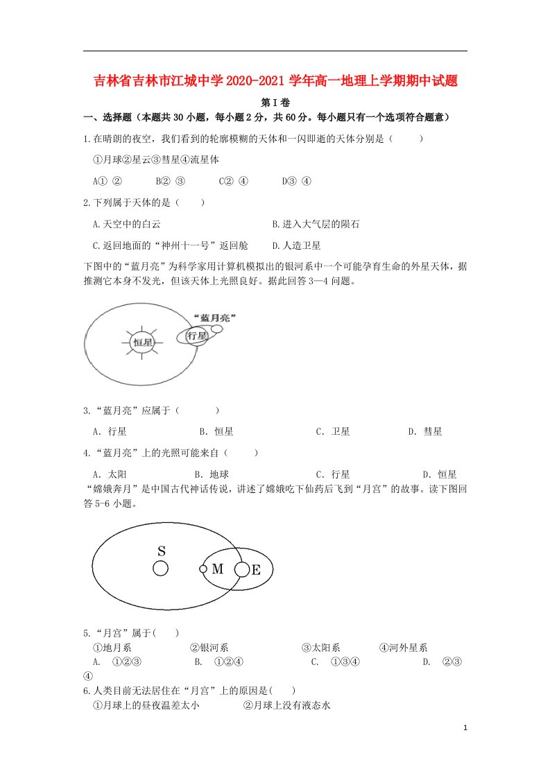 吉林省吉林市江城中学2020_2021学年高一地理上学期期中试题