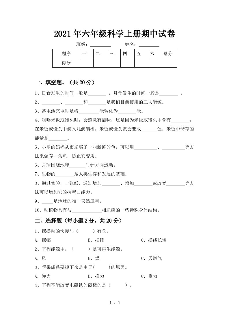 2021年六年级科学上册期中试卷