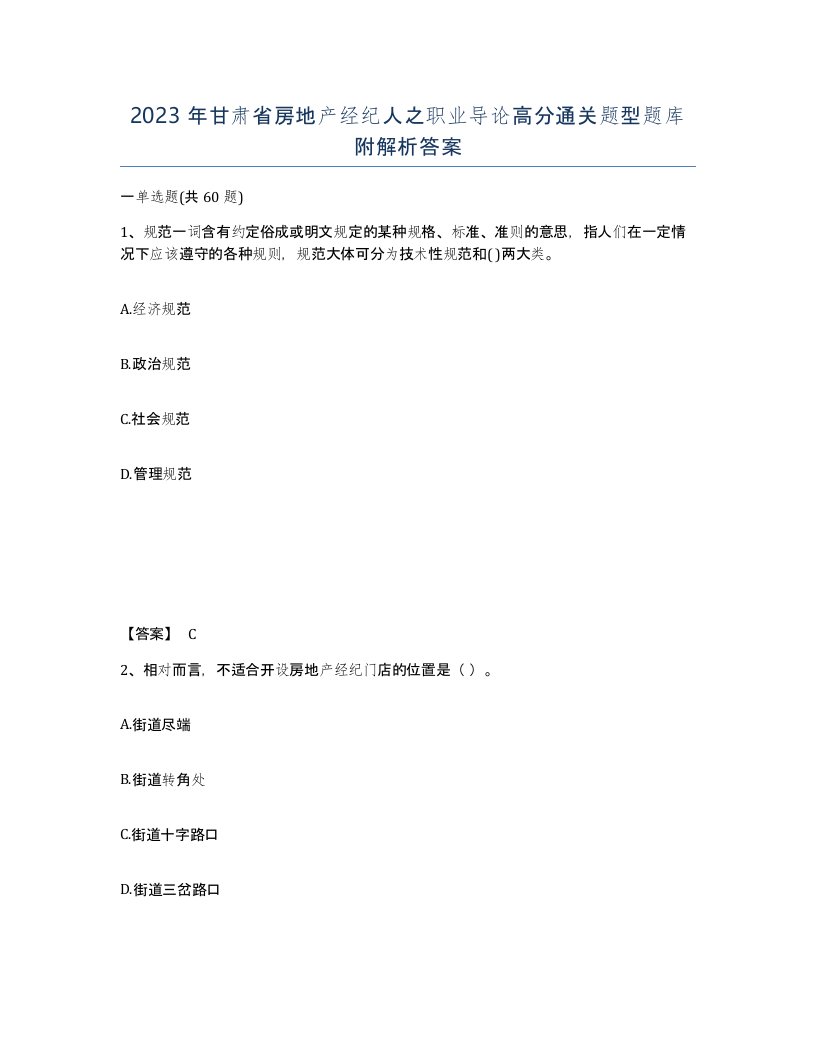 2023年甘肃省房地产经纪人之职业导论高分通关题型题库附解析答案