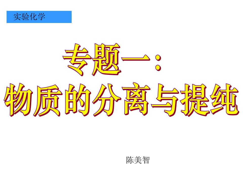 高二下《实验化学》课题1海带中碘元素的分离和检验苍南钱库