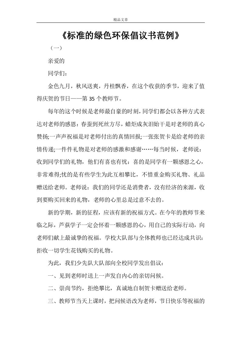 《标准的绿色环保倡议书范例》