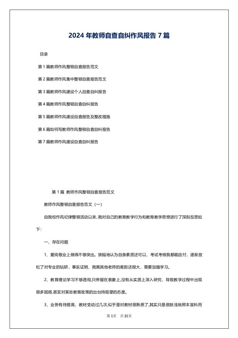 2024年教师自查自纠作风报告7篇