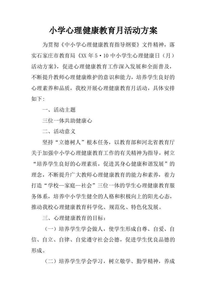 小学心理健康教育月活动方案