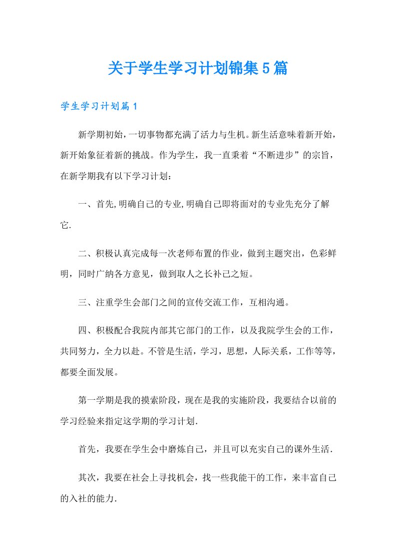 关于学生学习计划锦集5篇